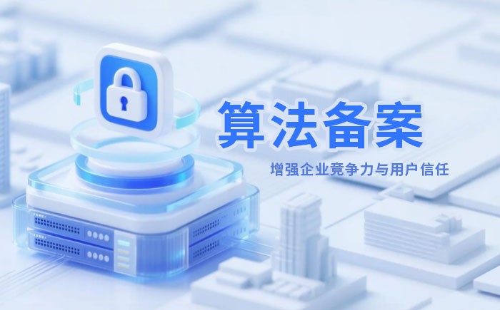 绵阳算法备案全流程详解｜哪些业务必须备案？材料、步骤与常见风险一次说清